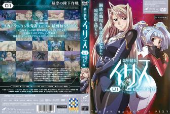 装甲骑女イリスvol.01超空の降下作戦。}