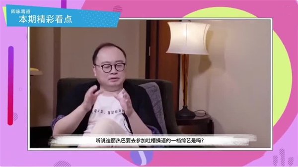 AI-迪丽热巴-超强阵容吐槽大会}