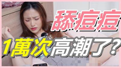挑战女生「舔逗逗1万次」会不会高潮!还在找G点吗？现在U点才是王道！】.}