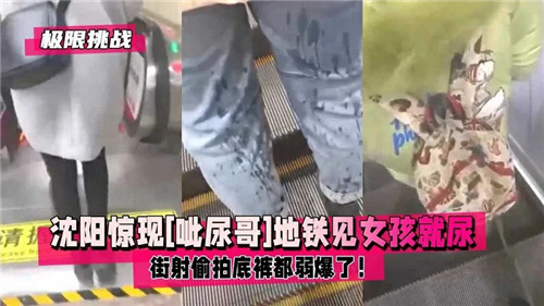 惊现呲尿哥地铁见女孩就尿街射偷怕底裤都弱爆了}