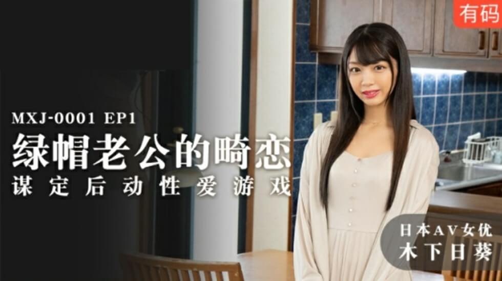 麻豆-绿帽老公的畸恋谋定后动性爱游戏-木下日葵}