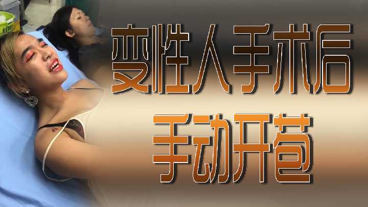 变性人手术后手动开苞}