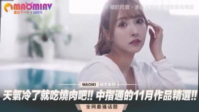 天气冷了就吃烧肉吧!! 中指通的11月作品精选!!.}