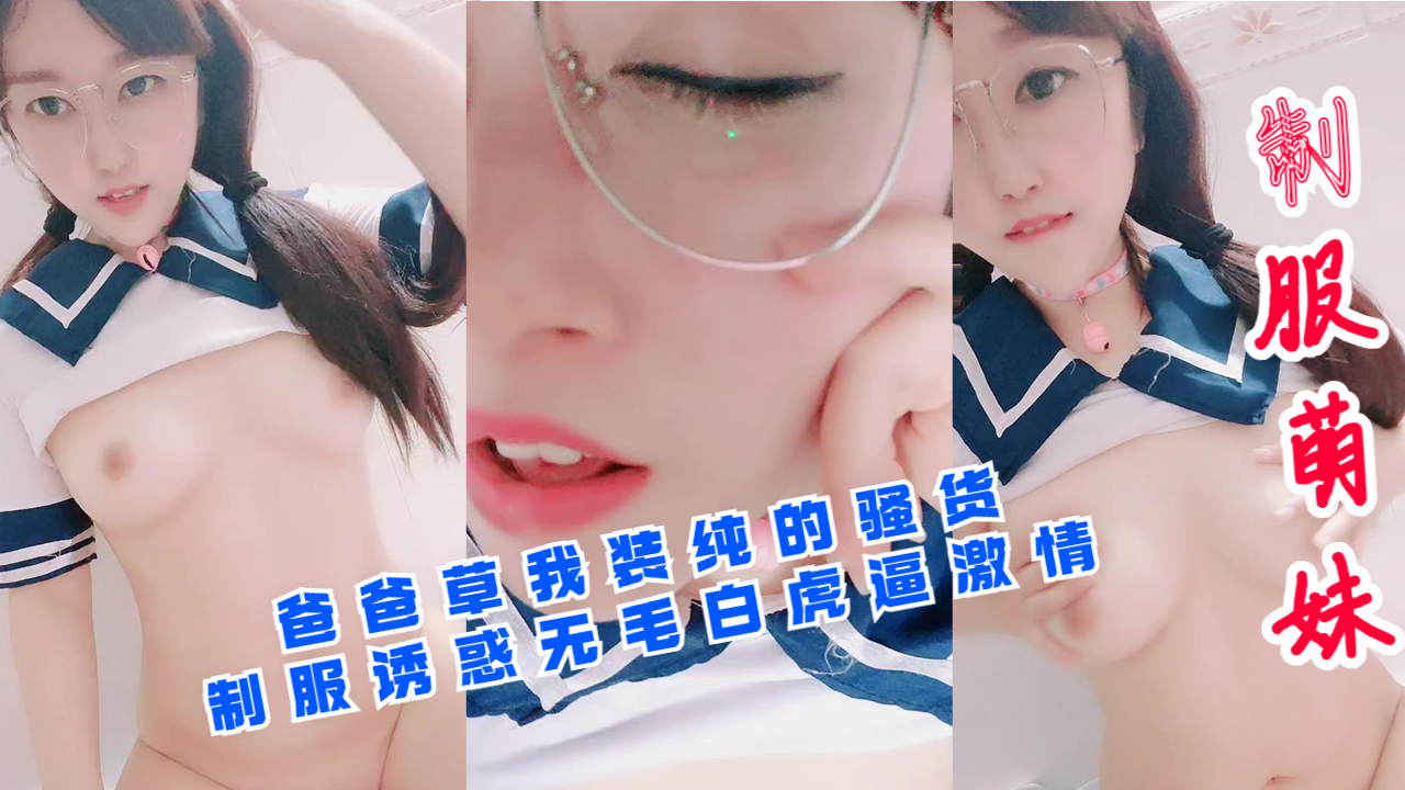 爸爸草我装纯的骚货制服诱惑无毛白虎逼激情}