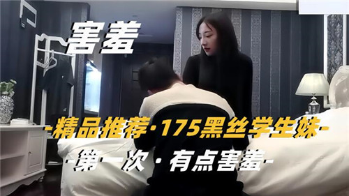 精品推荐175黑丝学生妹第一次有点害羞}