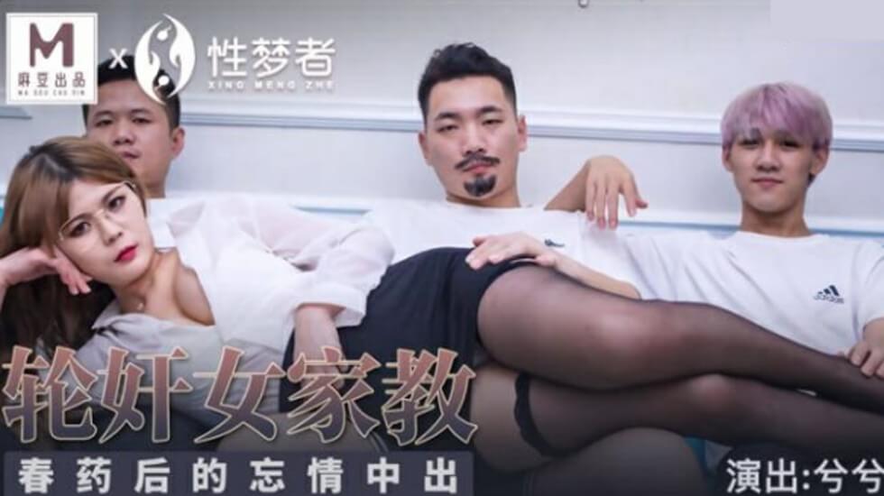 麻豆-轮奸女家教春药后的忘情中出-兮兮}