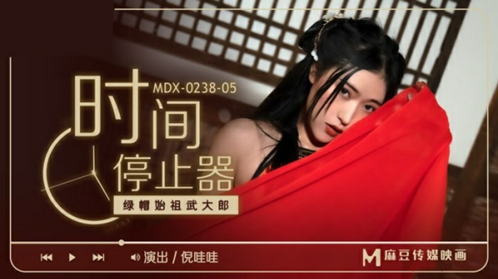 麻豆-绿帽始祖武大郎-倪哇哇}