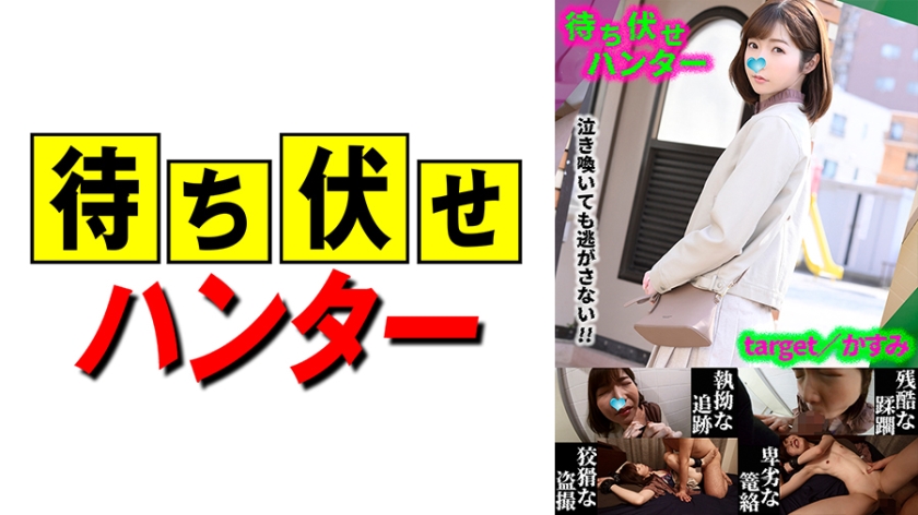 590MCHT-035 かすみ 待ち伏せ男の卑劣な所業 part.35}