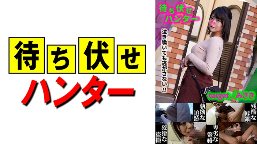590MCHT-033 みさき 待ち伏せ男の卑劣な所業 part.33}