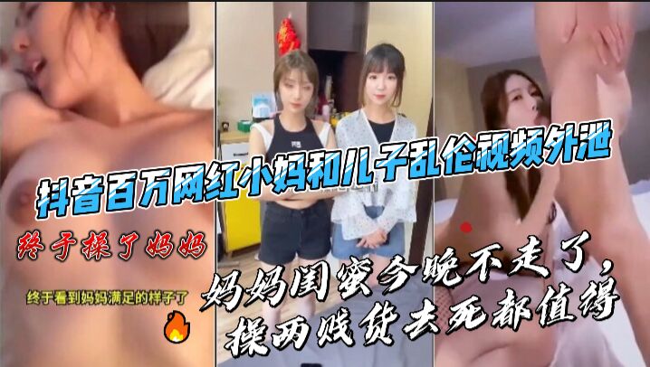 百万网红小妈和儿子乱伦3p视频外泄}