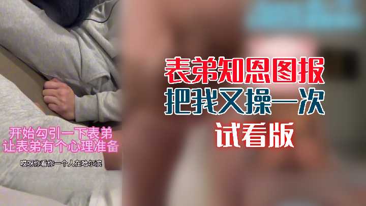 表弟知恩图报把我又操一次}