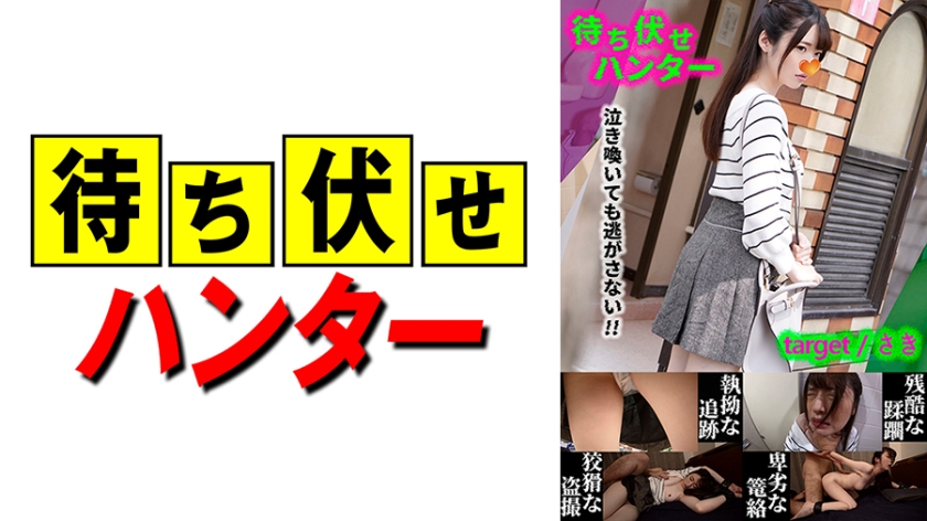 590MCHT-030 さき 待ち伏せ男の卑劣な所業 part.30}