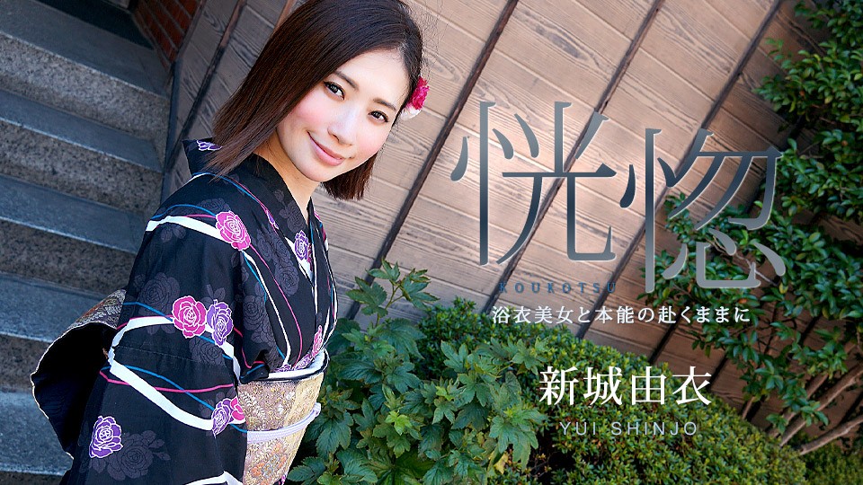Carib-071123-001-FHD-恍惚 ～浴衣美女と本能の赴くままに～新城由衣}