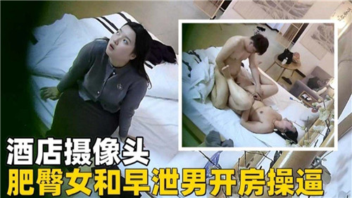 酒店摄像头肥臀女和早泄男开房操逼}