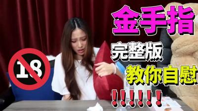 完整板 金手指】挑战金手指~ 情趣用品 自慰棒.}