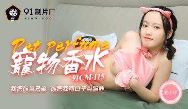 国产AV91CM115神奇物语宠物香水戚小怜的啊!}
