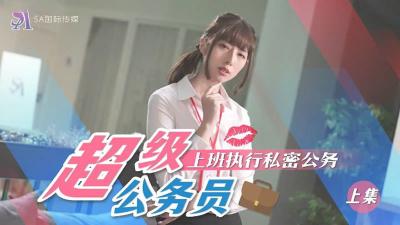 SA国际SAT0076超近公务员上班执行秘密公务（上）.}