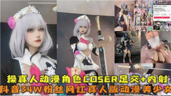 操真人动漫角色COSER足交内射}