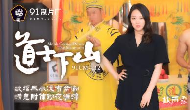 国产AV91CM112道士下山林雨露的啊!}
