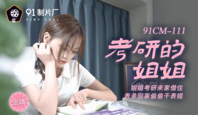 国产AV91CM111考研的姐姐张晴的啊!}