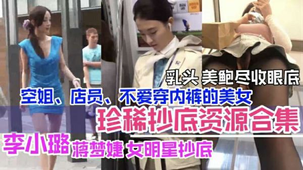 抄底合集李小璐等女明星抄底空姐店员美乳鲍鱼暴露无余尽收眼里}