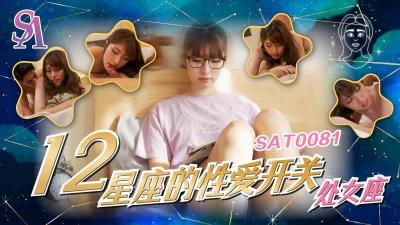 SA国际SAT0081十二星座的性爱开关处女座小遥.}