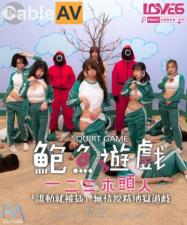 RAS0107鲍鱼游戏SquirtGame一二三木头人受精地狱游戏.}