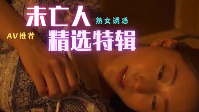 未亡人精选.}