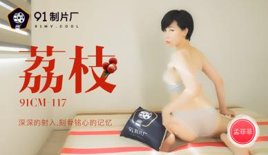 国产AV91CM117荔枝深深的射入刻骨铭心的记忆孟菲菲的啊!}
