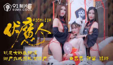 国产AV91CM119伏魔人何苗杨柳白晶晶的啊!}