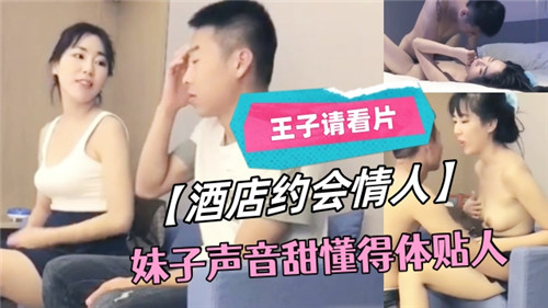 酒店约会情人妹子声音甜懂得体贴人}