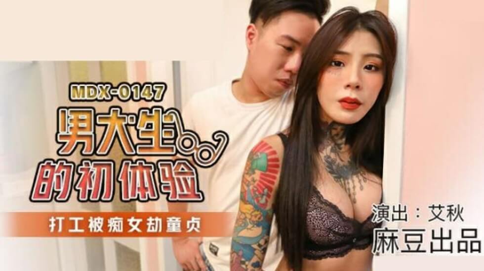 麻豆-男大生的初休验打工被痴女劫童贞-艾秋}