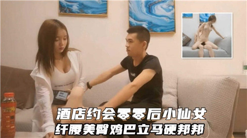 酒店约会零零后小仙女纤腰美臀鸡巴立马硬梆梆}