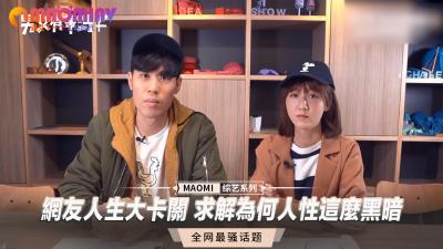 网友人生大卡关 求解为何人性这么黑暗.}