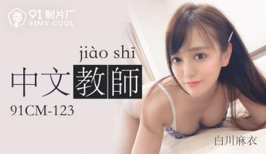 国产AV91CM123中文老师白川麻衣的啊!}