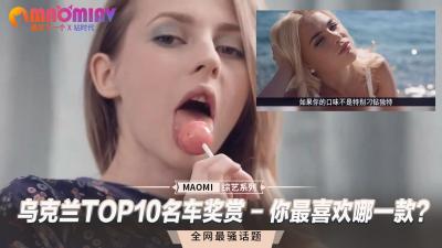 乌克兰TOP10名车奖赏 - 你最喜欢哪一款？.}