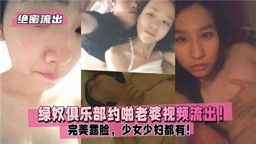 绝密流出绿奴俱乐部约啪老婆视频流出完美露脸少女少妇都有}