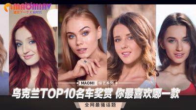 乌克兰TOP10名车奖赏 你最喜欢哪一款.}