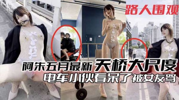 粉丝福利阿朱五月最新天桥大尺度露出电车小伙看呆了被女朋友骂}