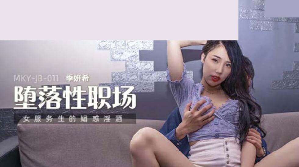 麻豆-女服务生的魅惑淫酒-季妍希}