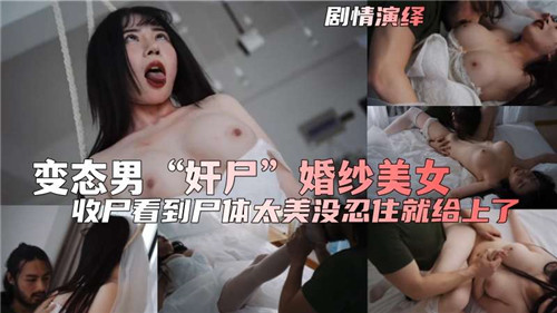 剧情变态男奸尸婚纱美女}