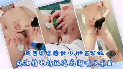 骚人妻电击逼逼爽的少妇直发抖.}