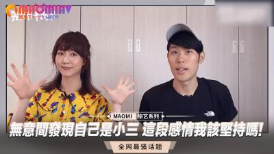 无意间发现自己是小三 这段感情我该坚持吗!.}