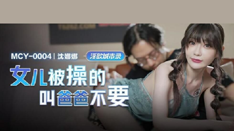 麻豆-女儿被操的叫爸爸不要-沈娜娜}