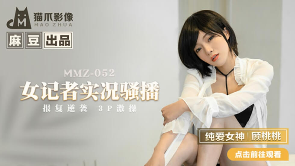 麻豆-女记者实况骚播-顾桃桃}
