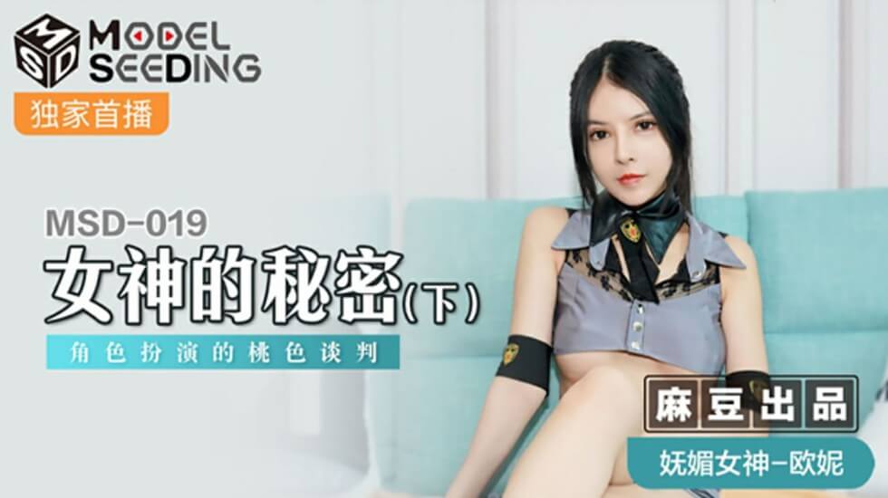 麻豆-女神的秘密(下)角色扮演的桃色谈判-欧妮}