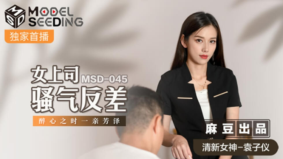 麻豆-女上司骚气反差醉心之时一亲芳泽-袁子仪}