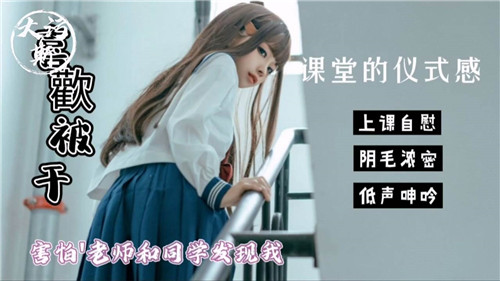 课堂的仪式感害怕老师和同学发现我这样}