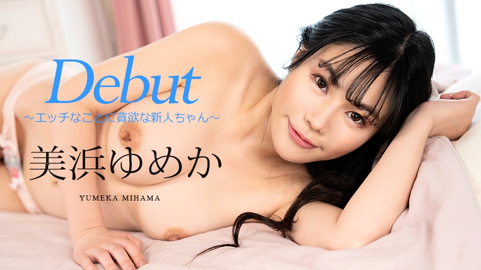 Carib-082523-001-FHD-Debut Vol.86 ～エッチなことに貪欲な新人ちゃん～美浜ゆめか}