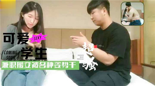 可爱学生兼职援交被各种姿势干}